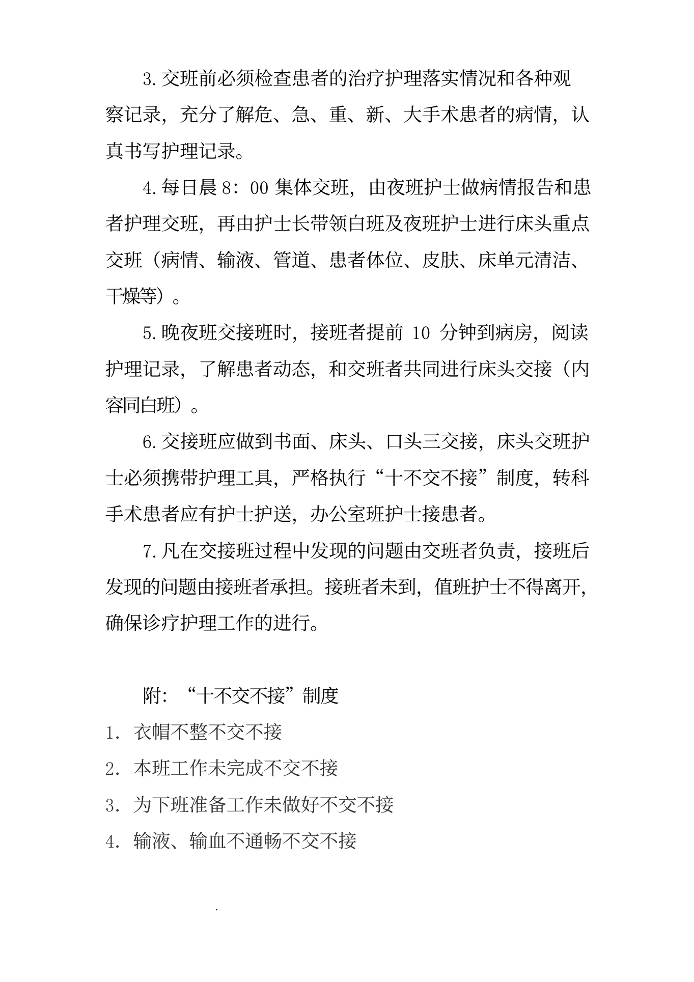 医院护理质量和护理安全管理核心制度(1) 预览图