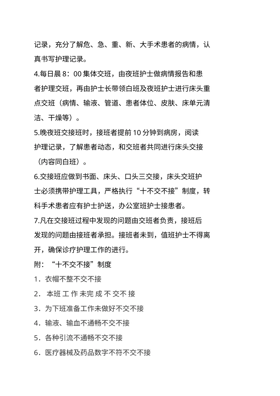 医院护理质量和护理安全管理核心制度 预览图