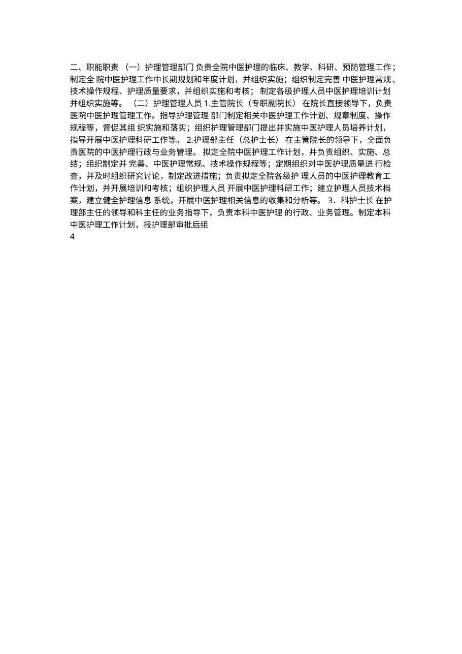 中医医院中医护理工作指南 预览图