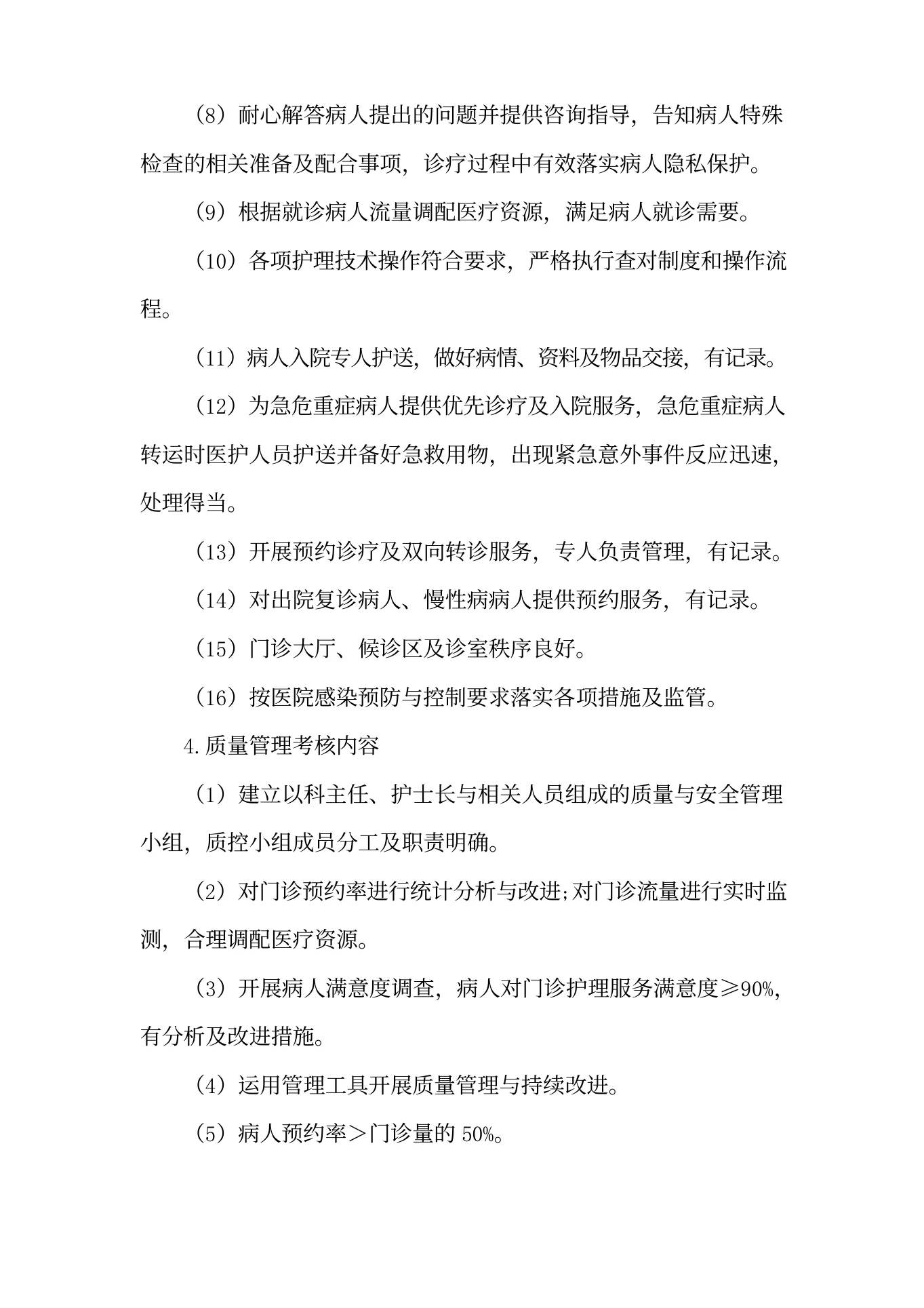 医院门诊护理质量管理质量考评(1) 预览图