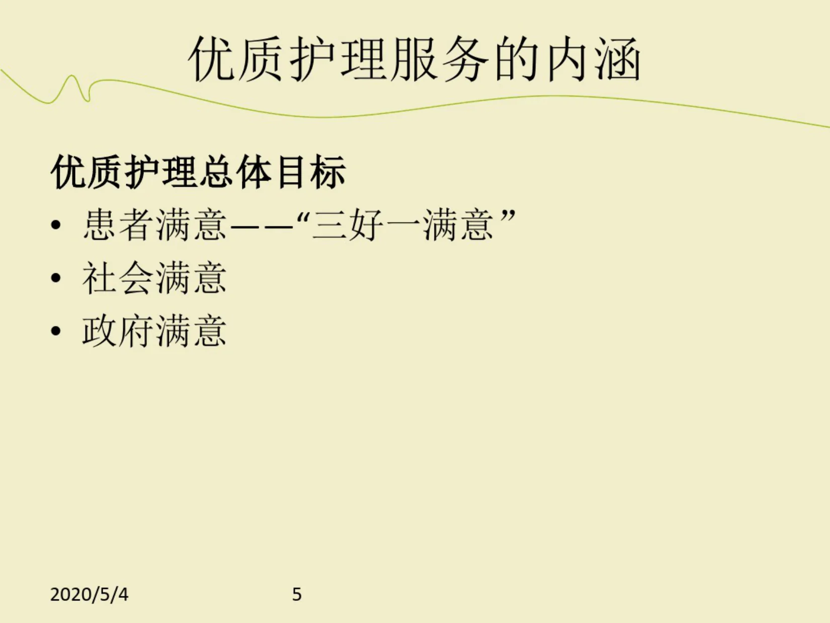 优质护理服务培训PPT 预览图