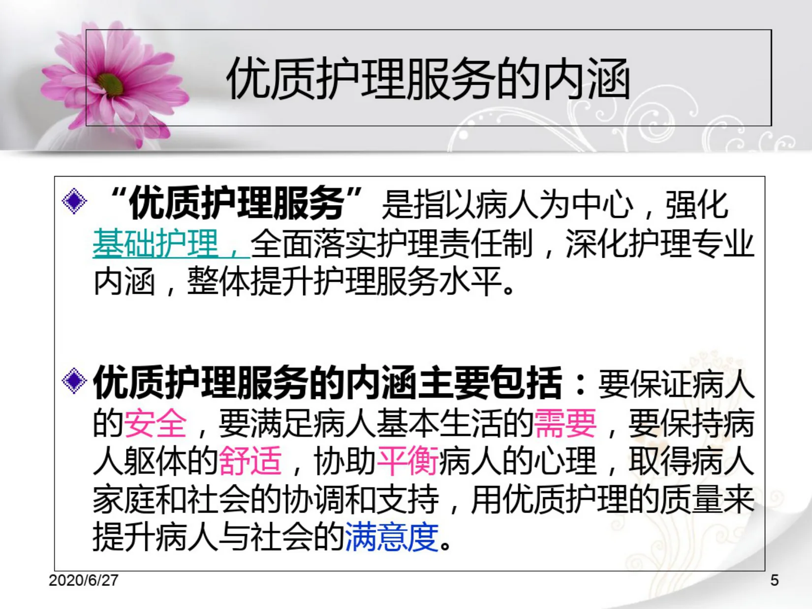 优质护理服务培训ppt课件 预览图