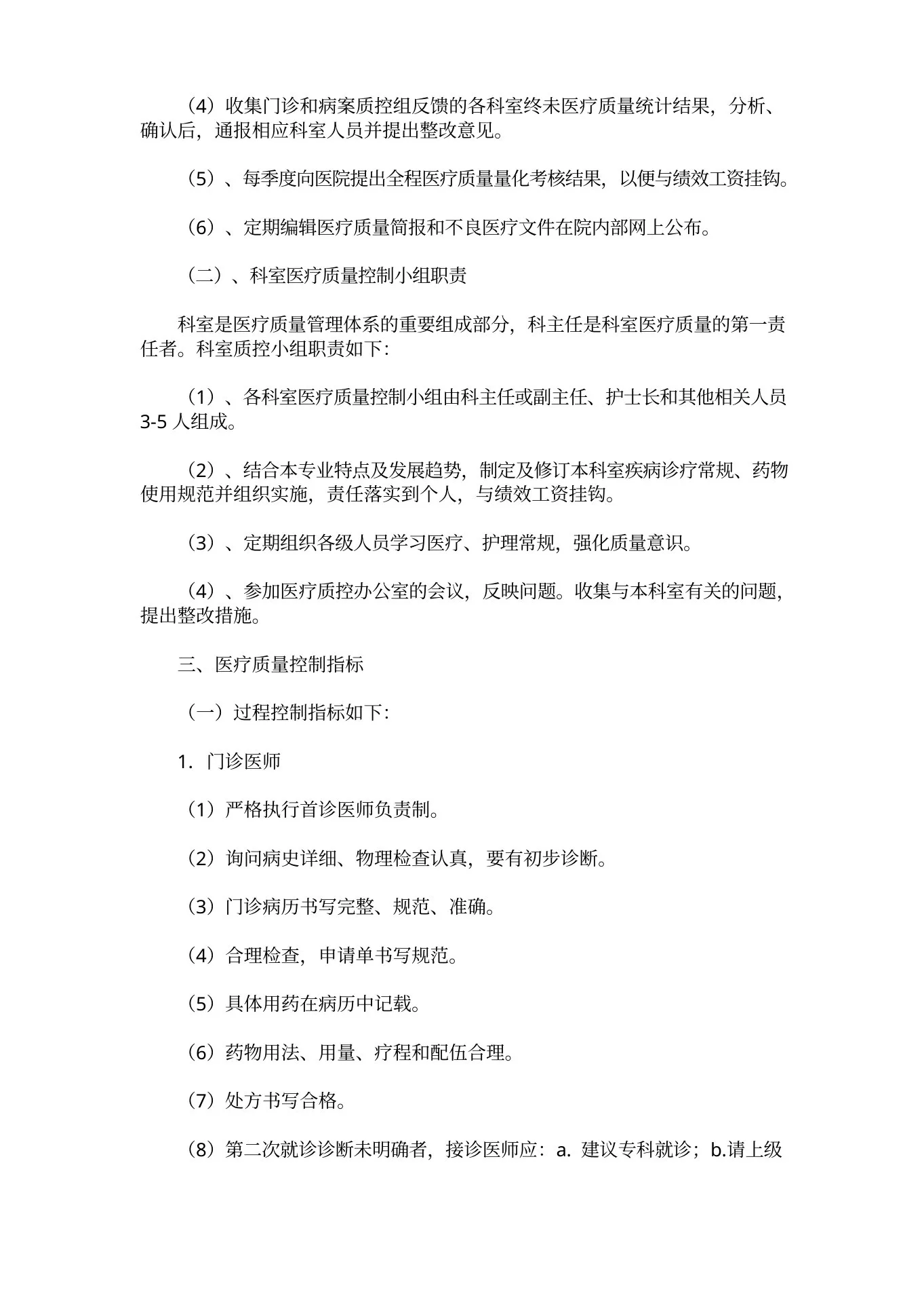 门诊护理质量管理制度(1) 预览图