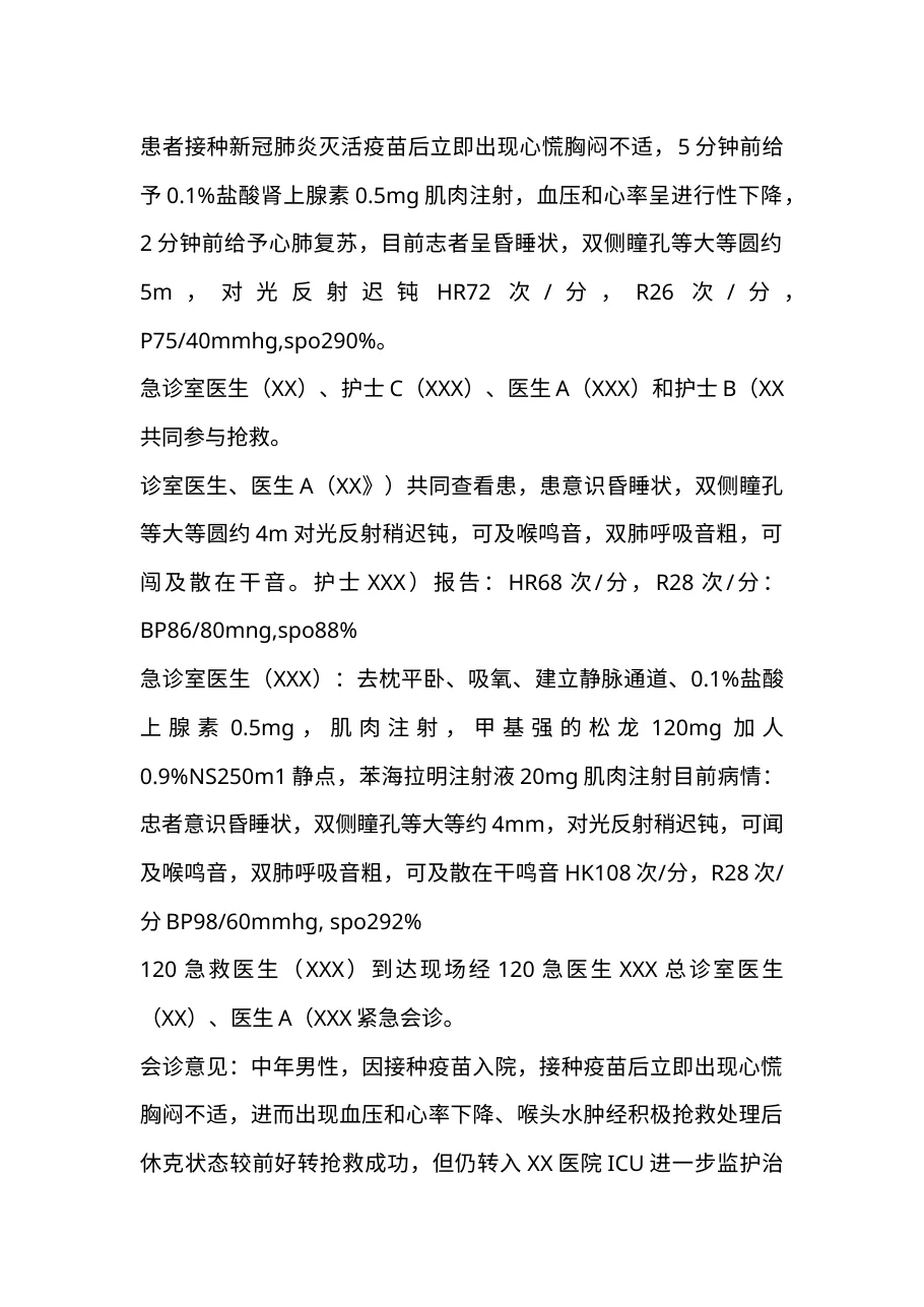 7.3医院新冠疫苗接种异常反应应急演练预案(j.b) 预览图