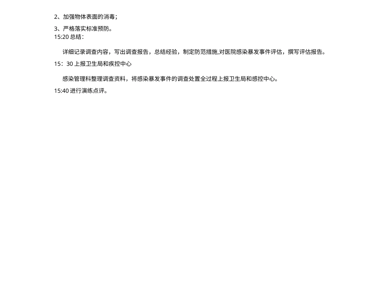 10.1XX医院医院感染暴发应急处置演练方案(新生儿科) 预览图