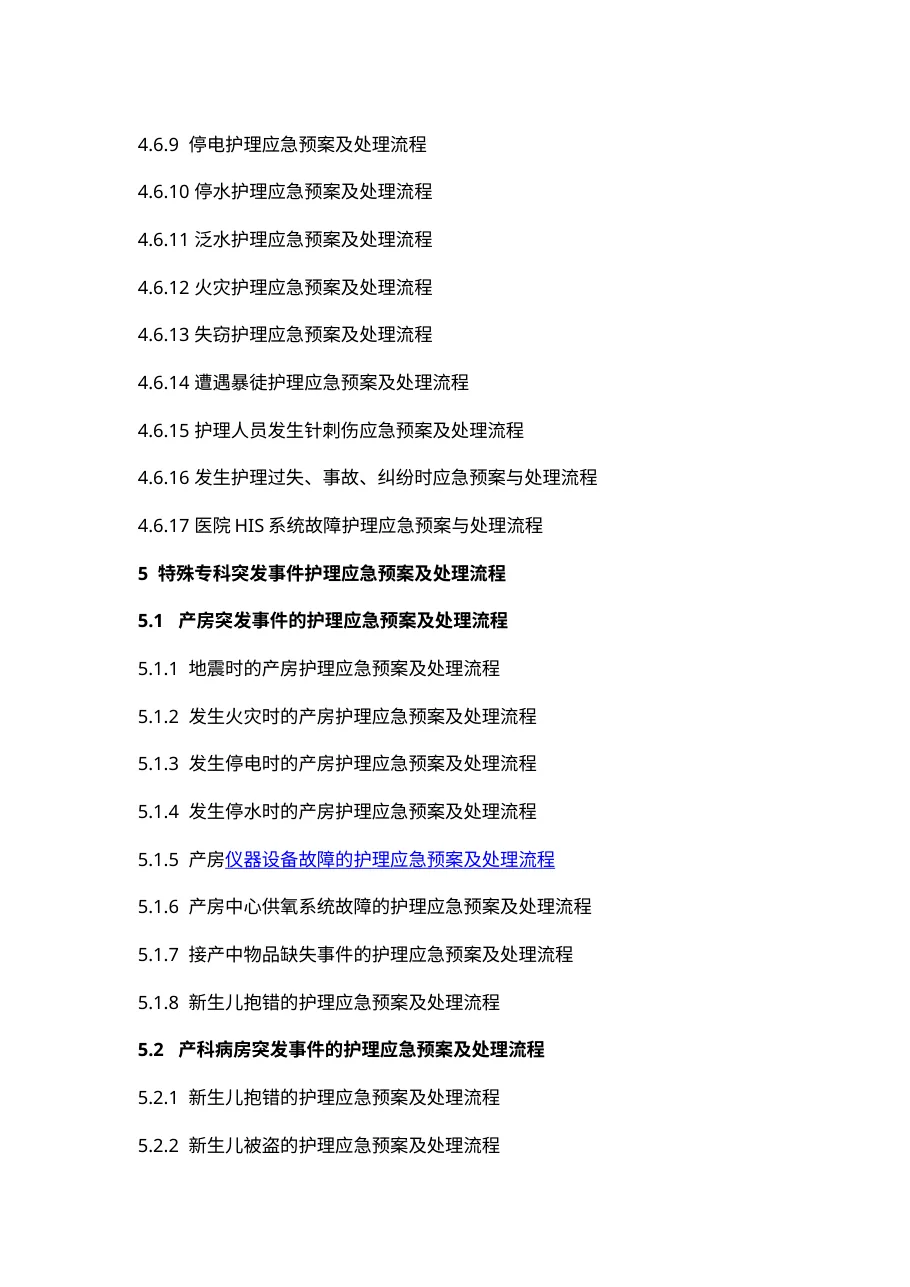 护理应急预案及处理流程(108个) 预览图