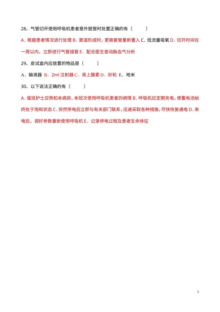 护理应急预案知识考试试题 预览图