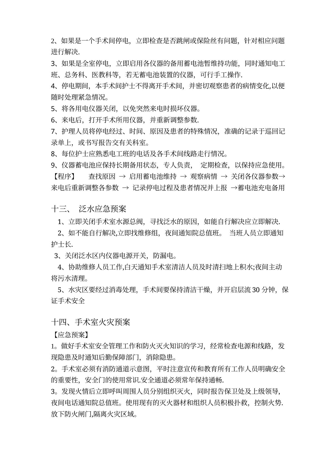 手术室应急预案(完整版) 预览图