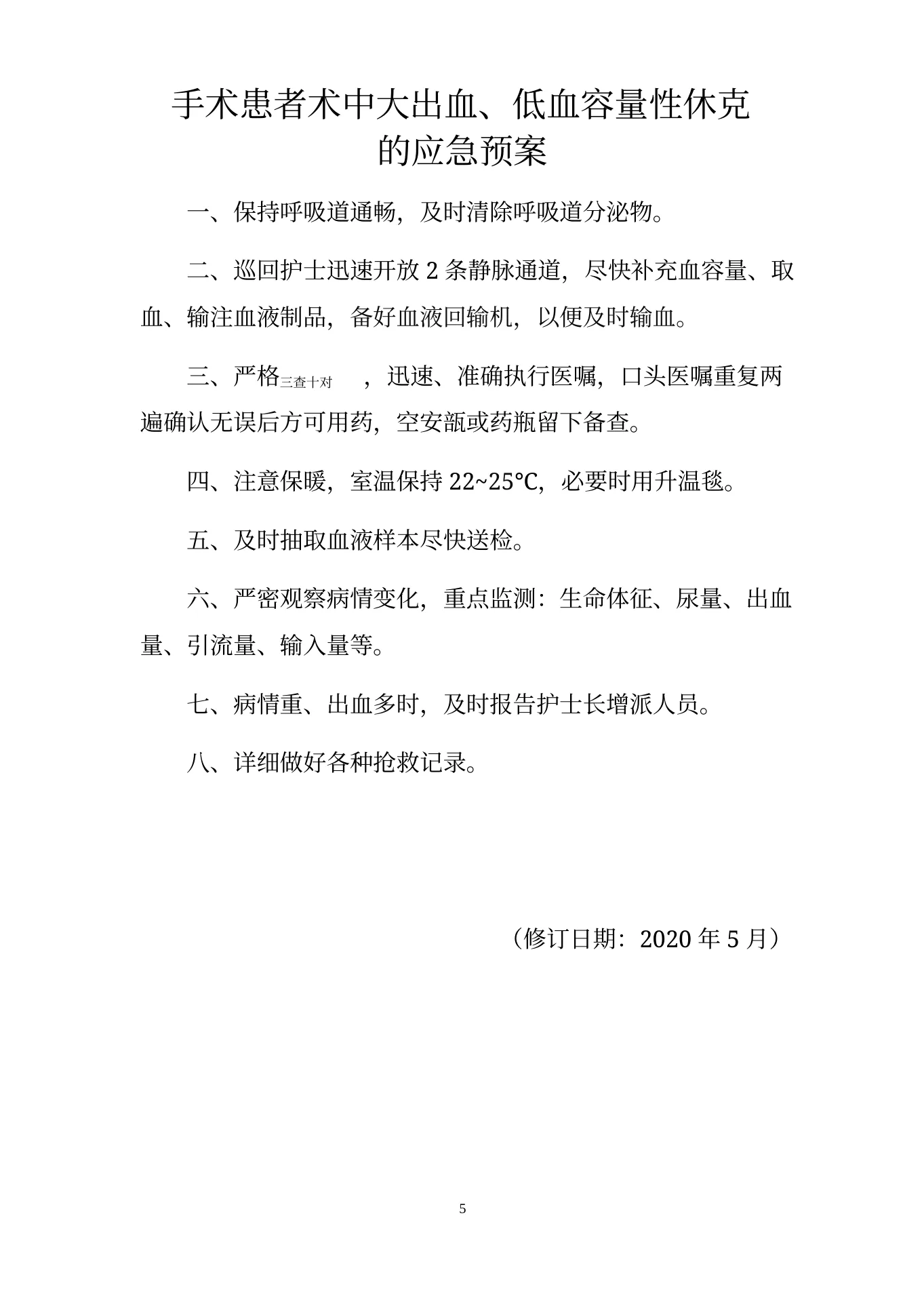 手术室应急预案 预览图