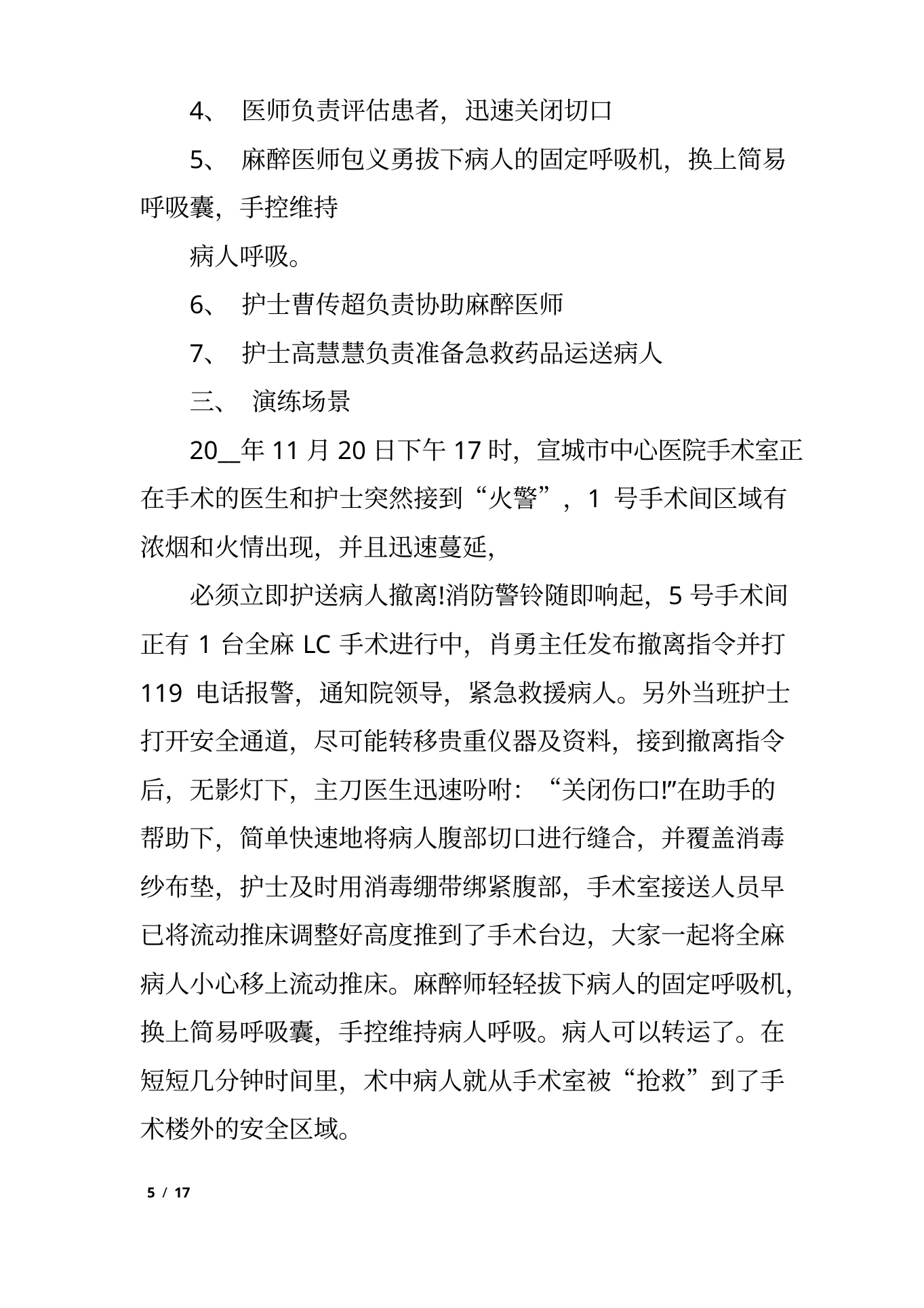 手术室应急预案策划范文5篇 预览图
