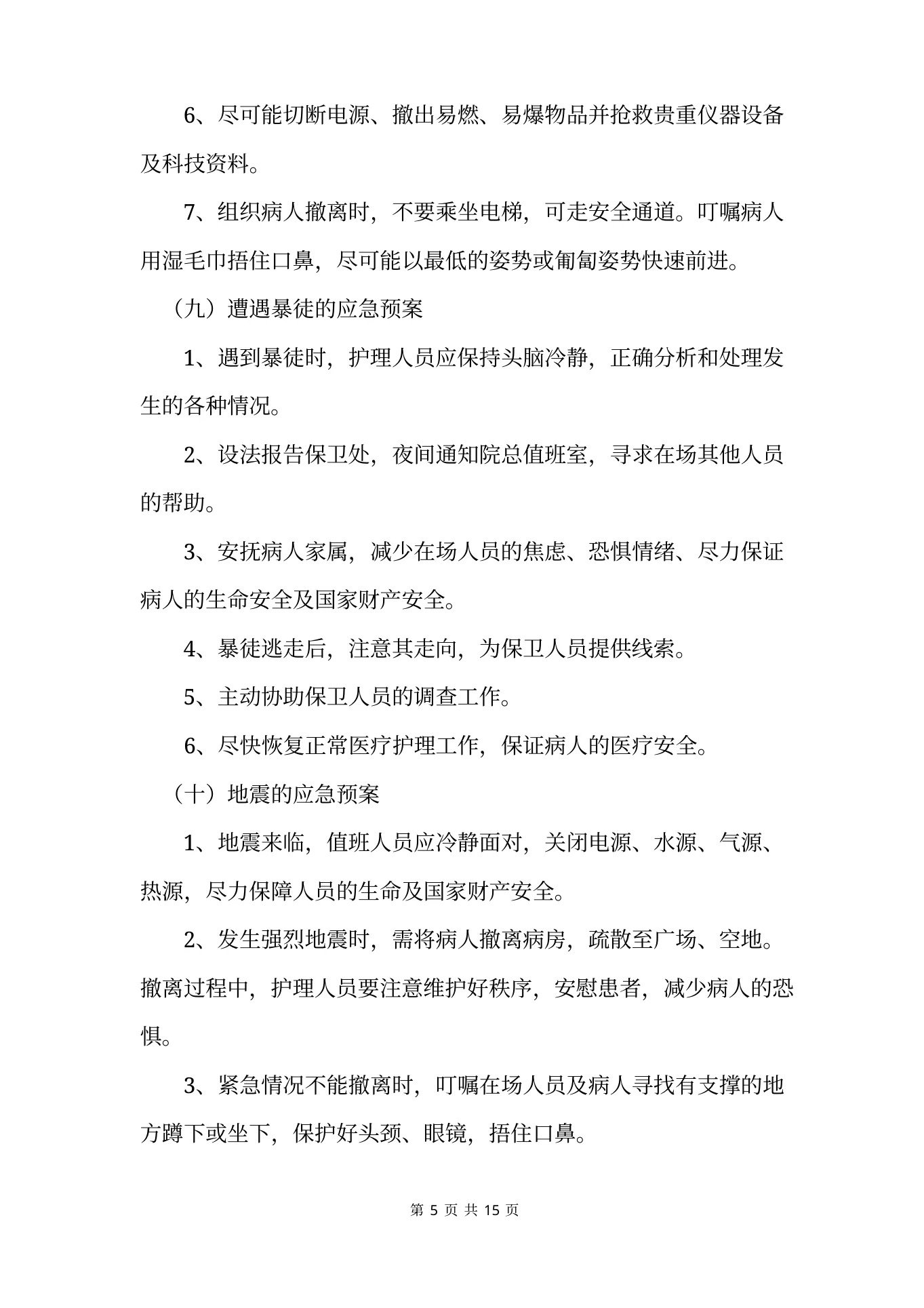 手术室应急预案及安全管理措施 预览图