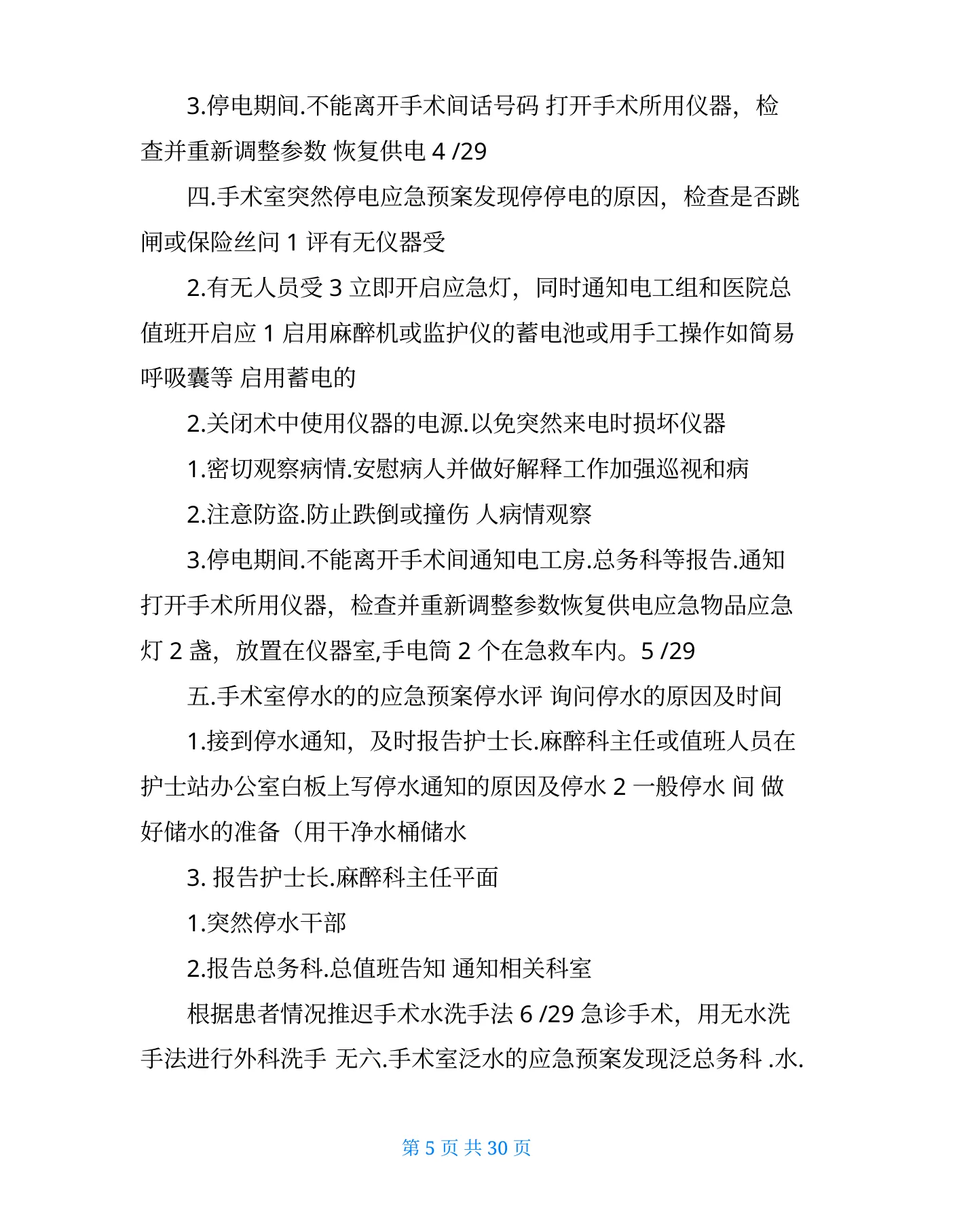 手术室应急预案及流程(共6篇) 预览图