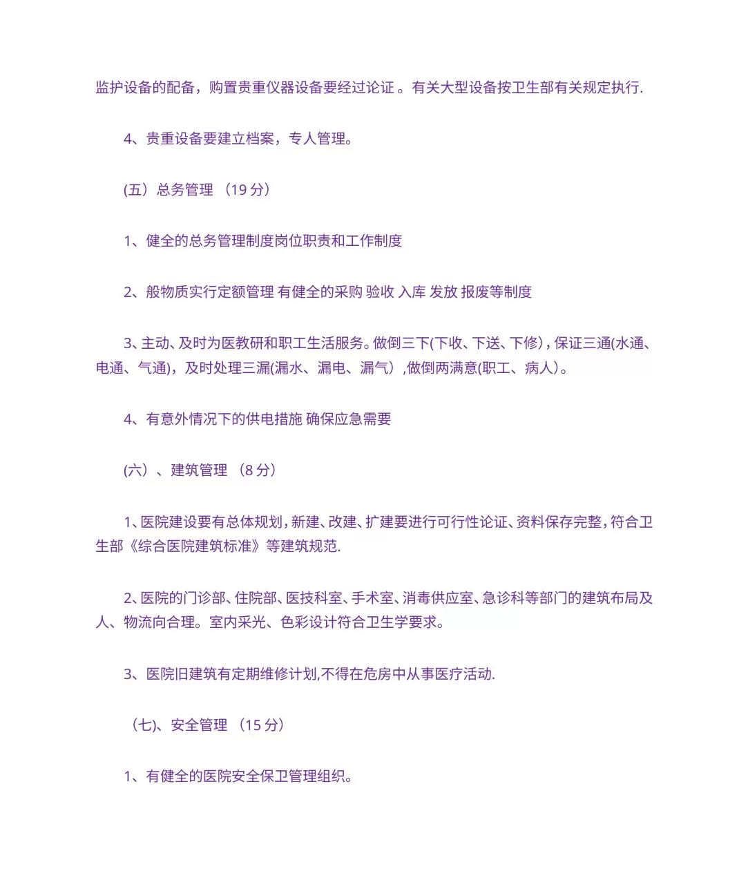 三级医院评审标准 预览图