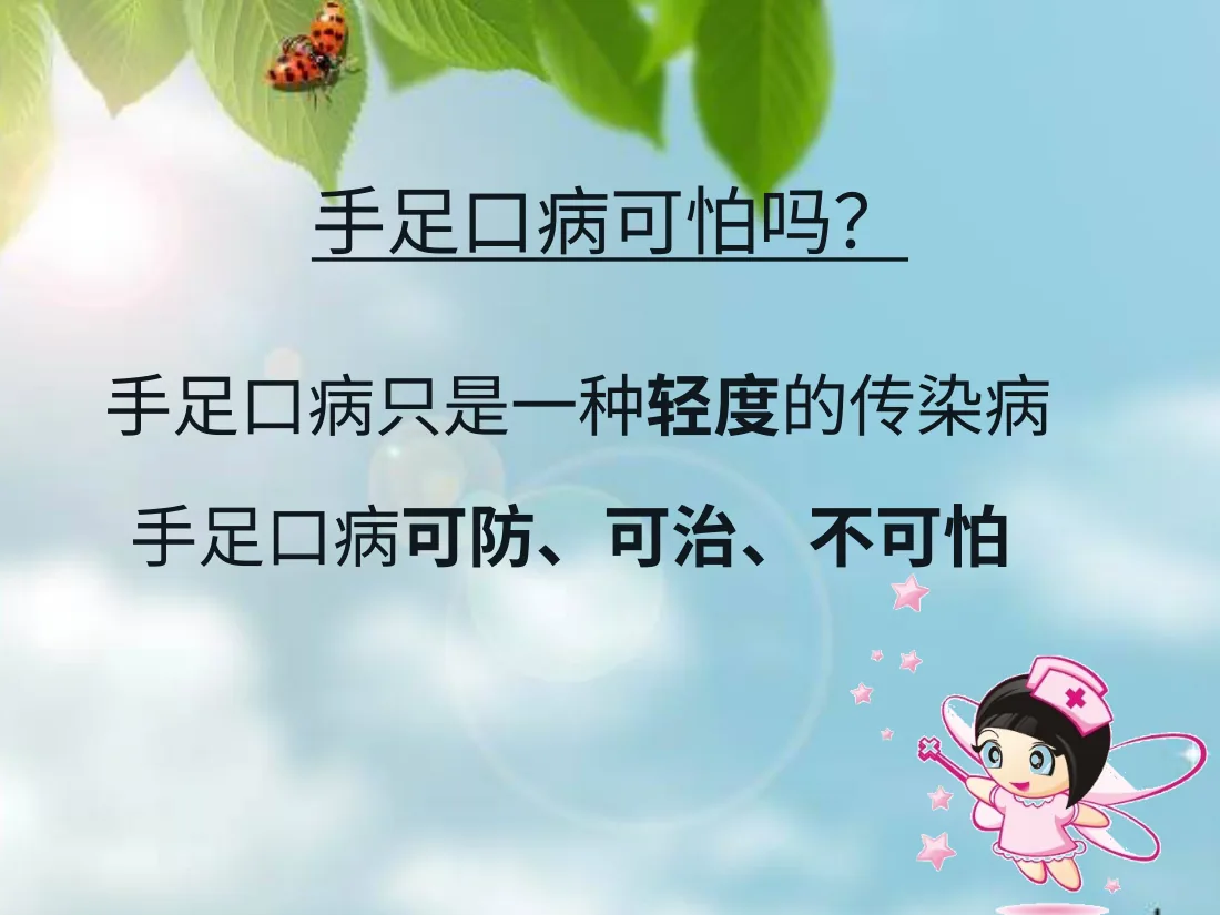 046.让你的孩子远离手足口病 预览图