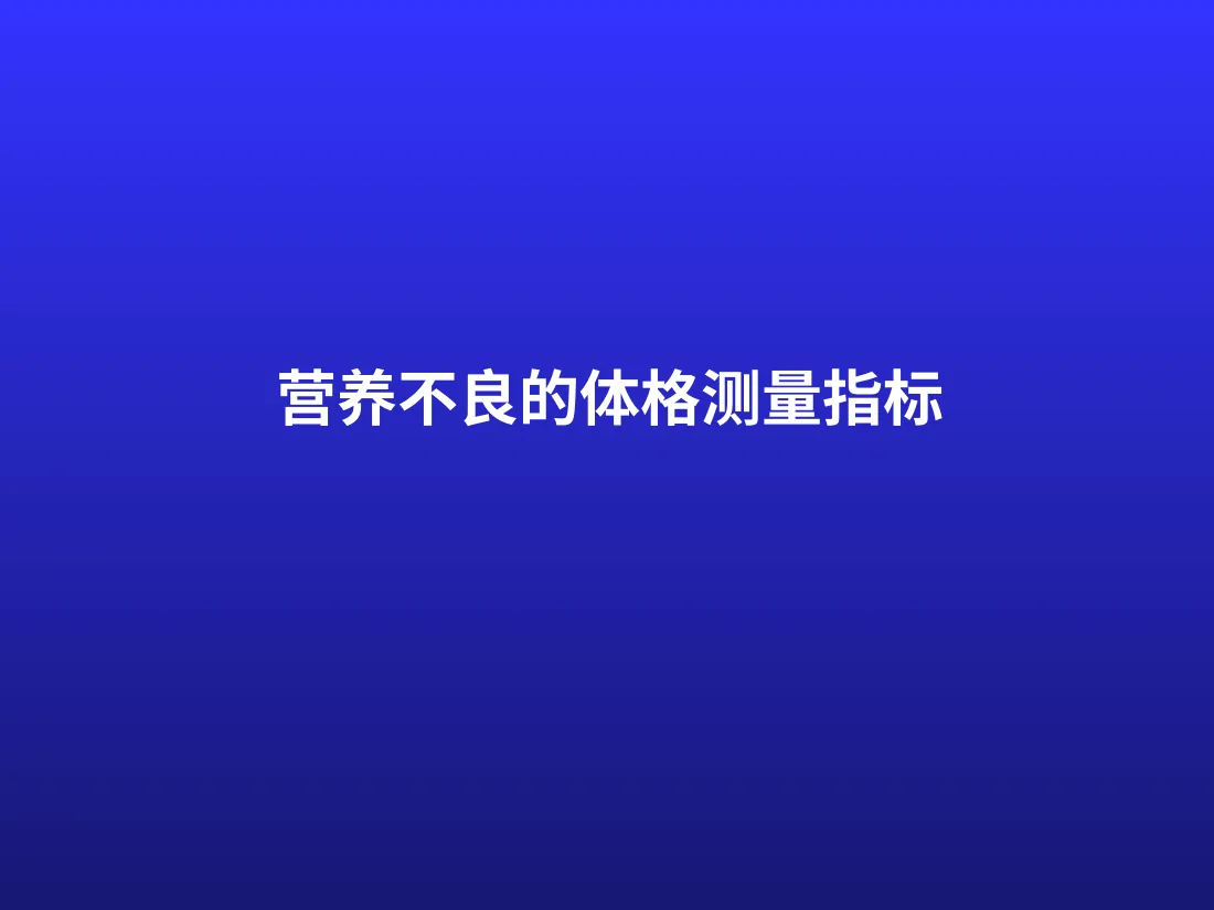 蛋白质 能量营养不良 预览图