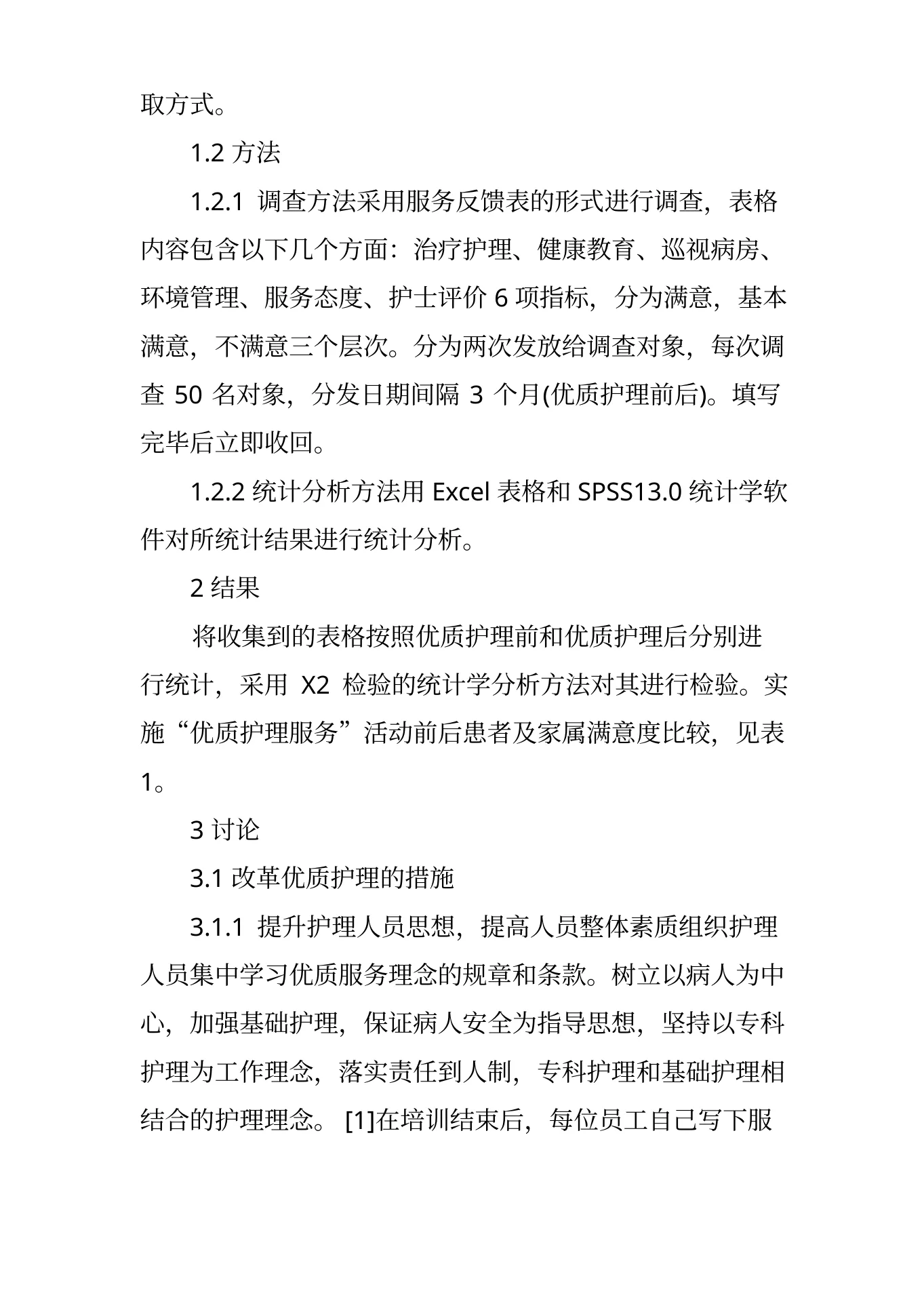 儿科的优质护理服务措施 预览图