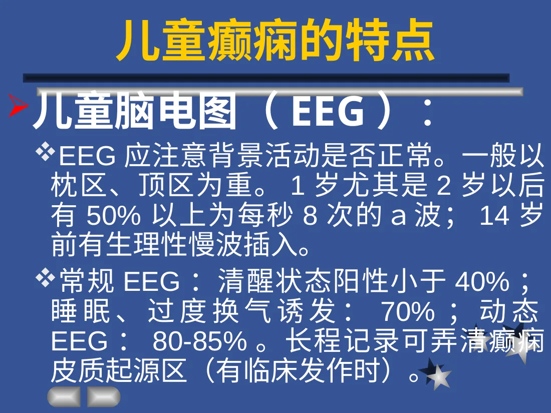 儿童癫痫特点 预览图