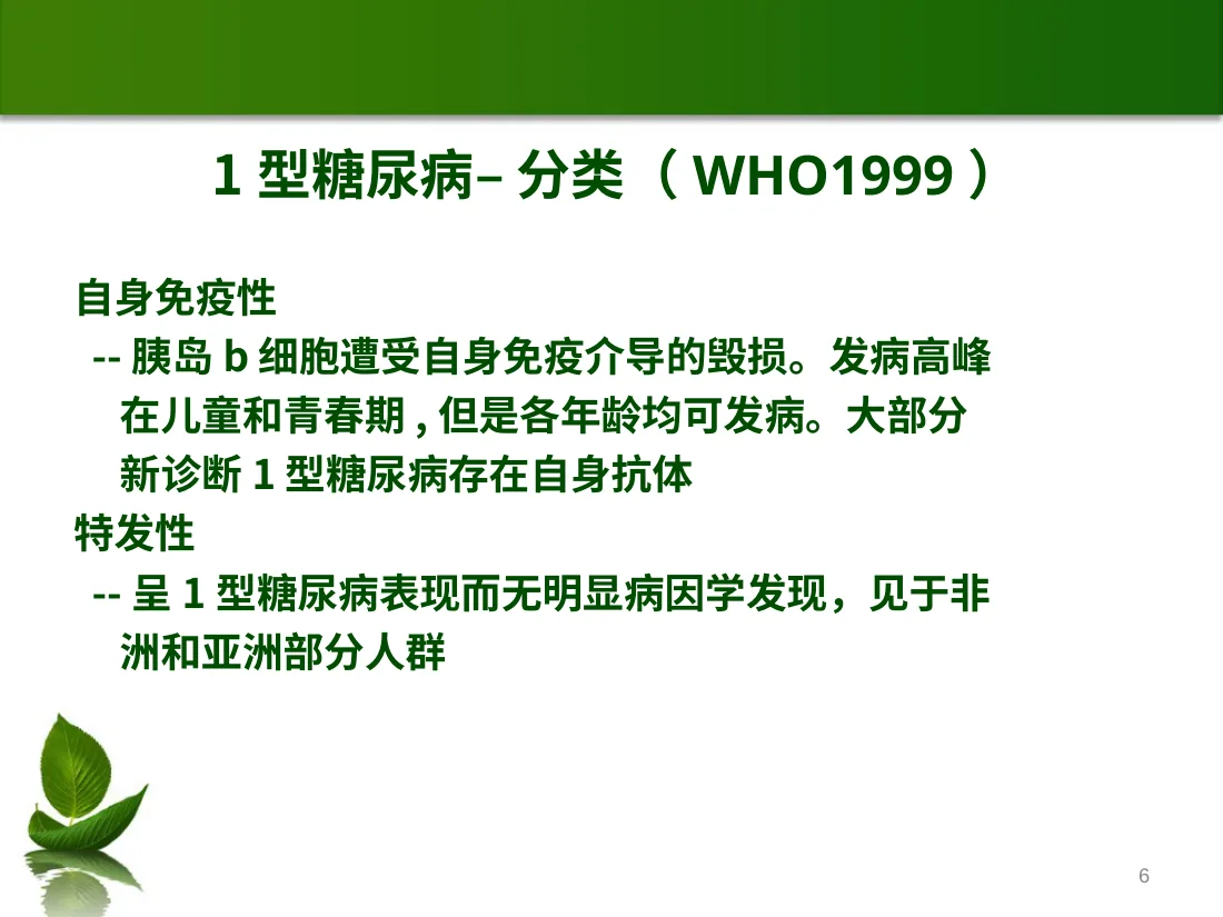 儿童糖尿病的护理查房 预览图
