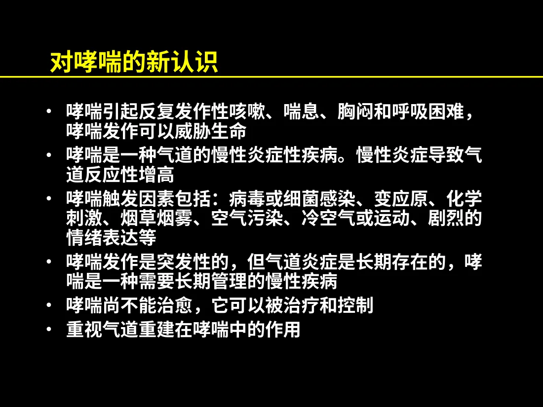 儿童支气管哮喘 预览图