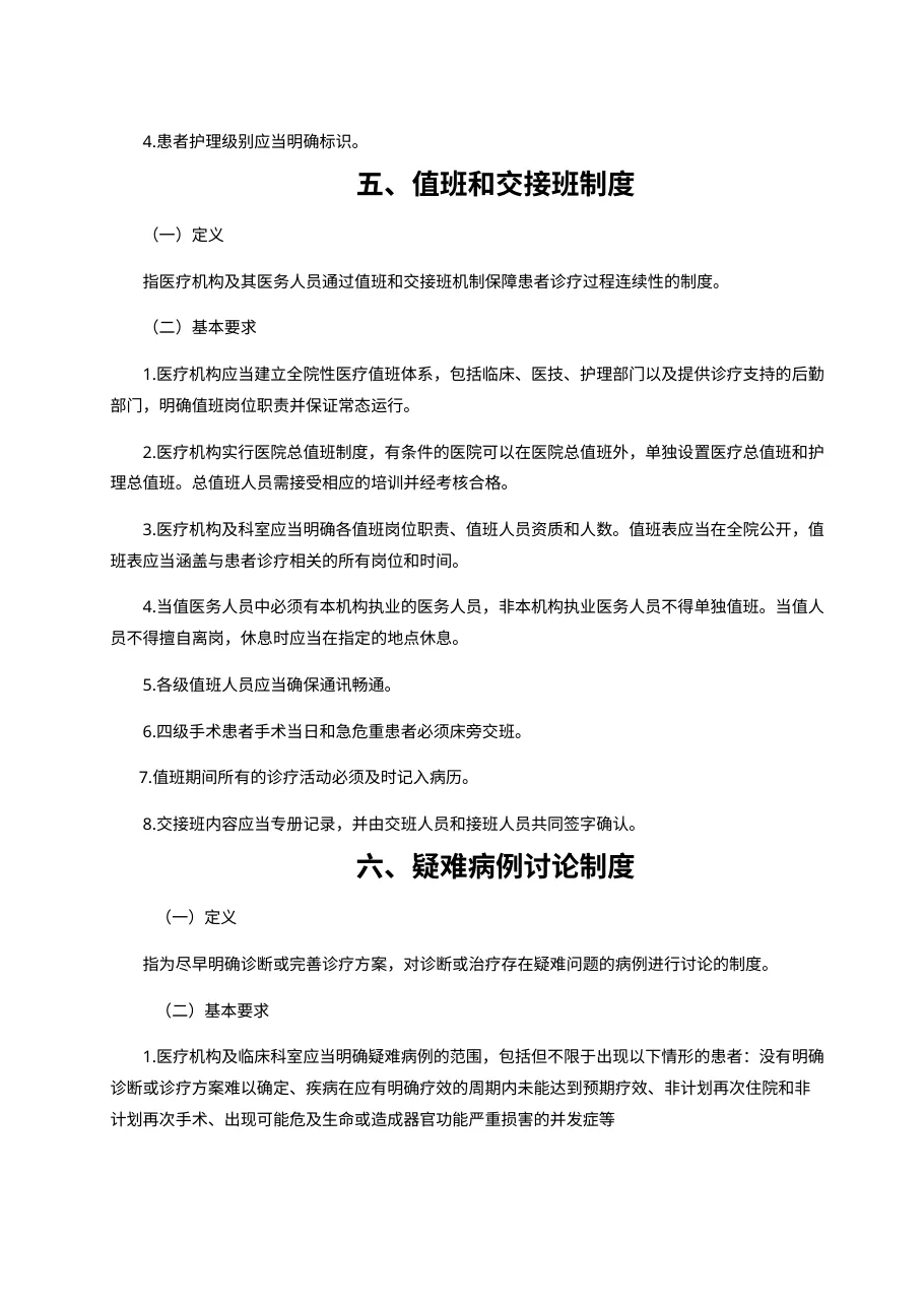十八项医疗核心制度(2018版) 预览图