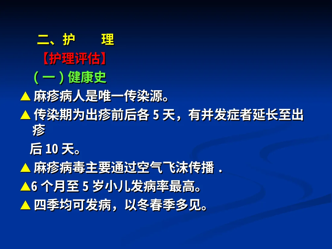 麻 疹
麻 疹
 
 
 
 一、疾病概要
一、疾病概要
★ 预览图