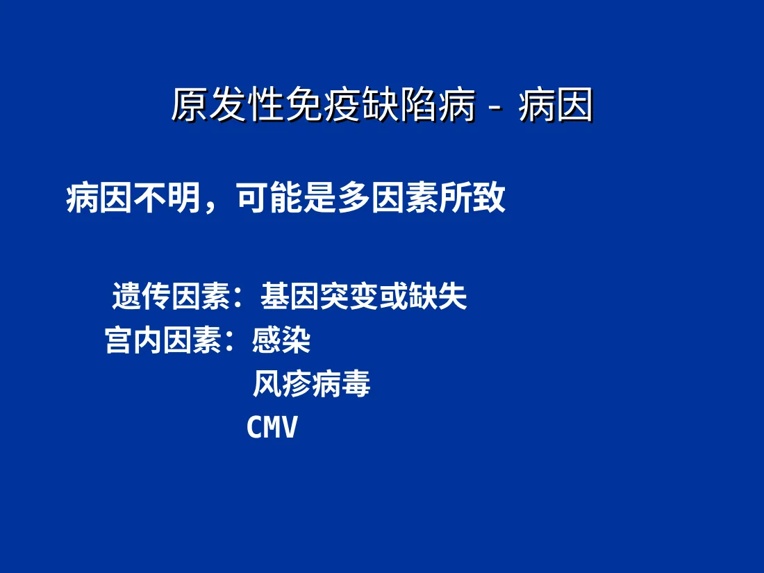 免疫缺陷病 原发性免疫缺陷病 预览图