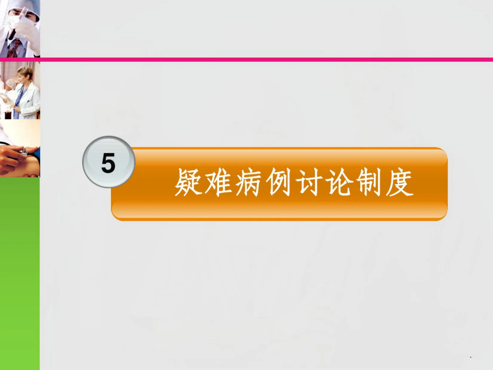 十八项医疗核心制度检查要点 预览图