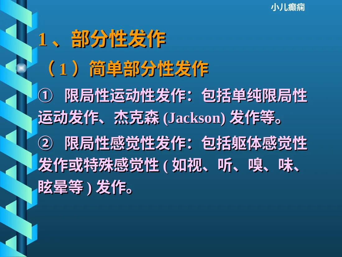 小儿癫痫的诊断和治疗 预览图