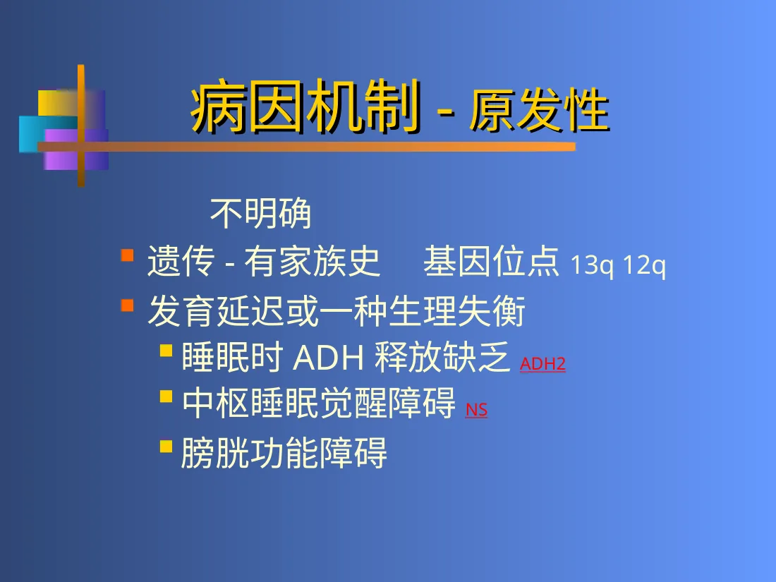 小儿遗尿症 预览图