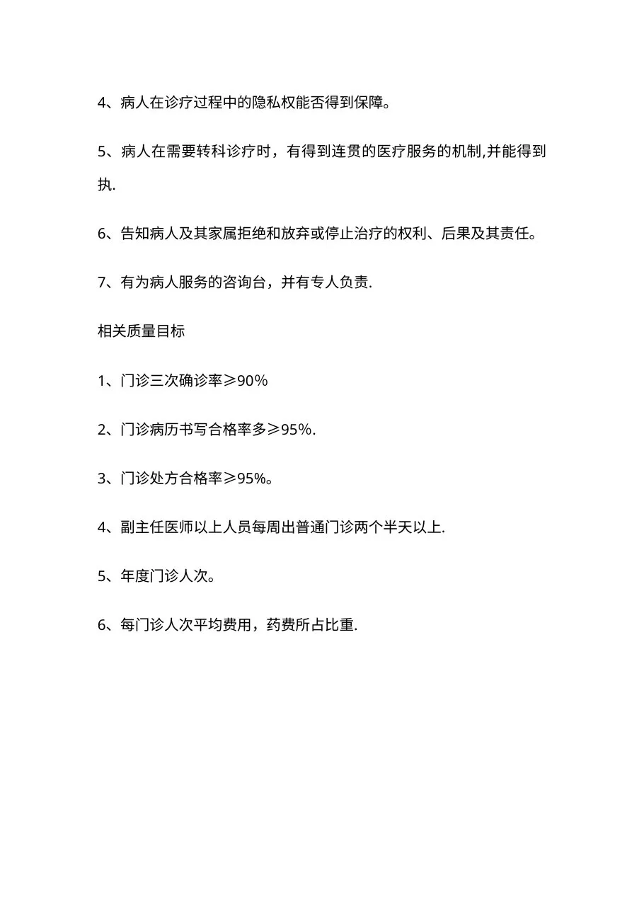 门诊质量管理和持续改进实施方案 预览图