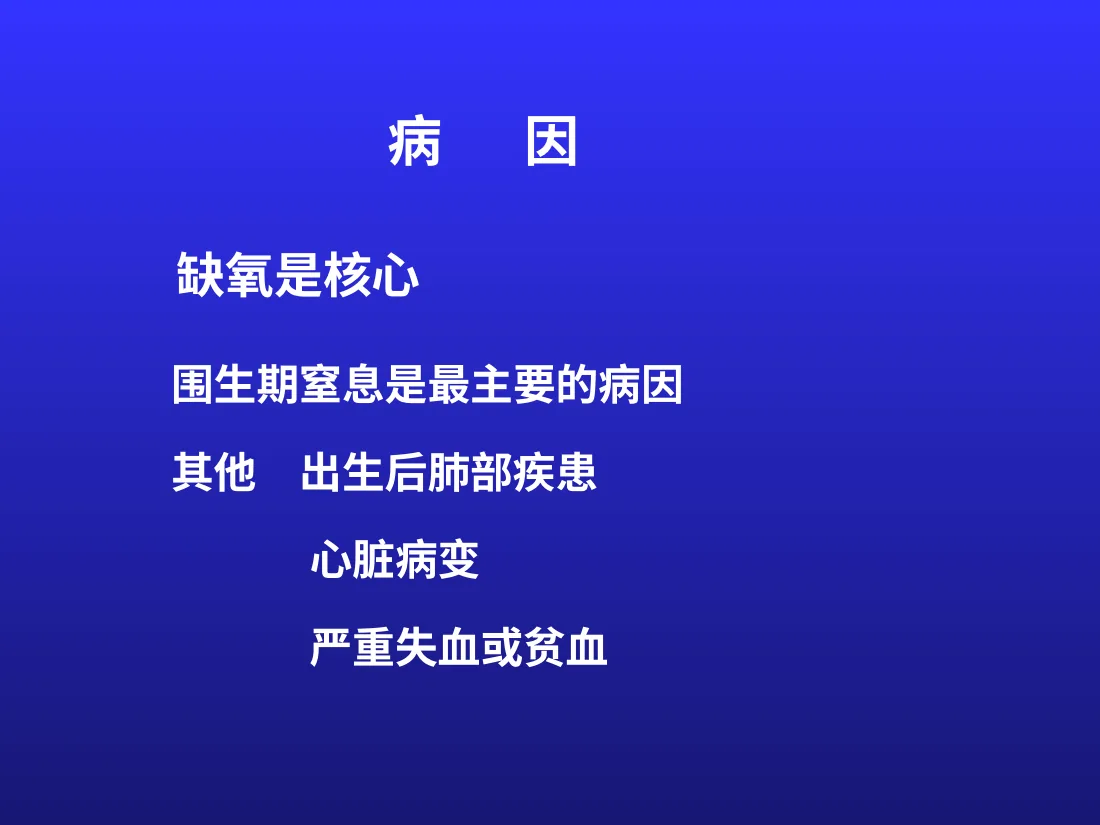 新生儿缺氧缺血性脑病 预览图