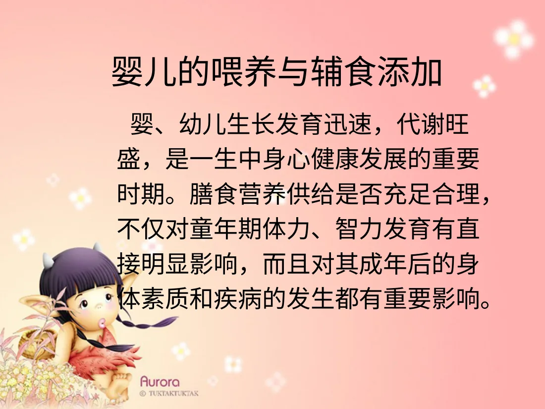 婴、幼儿儿童的营养与膳食 预览图
