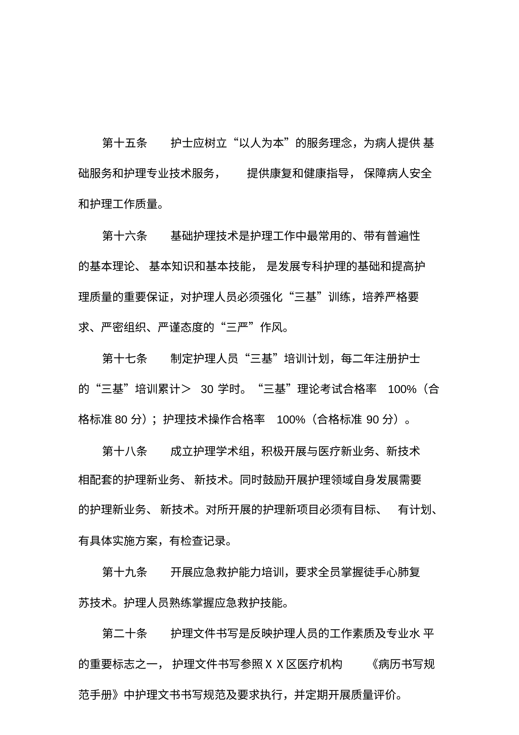 医疗机构护理质量管理规范 预览图