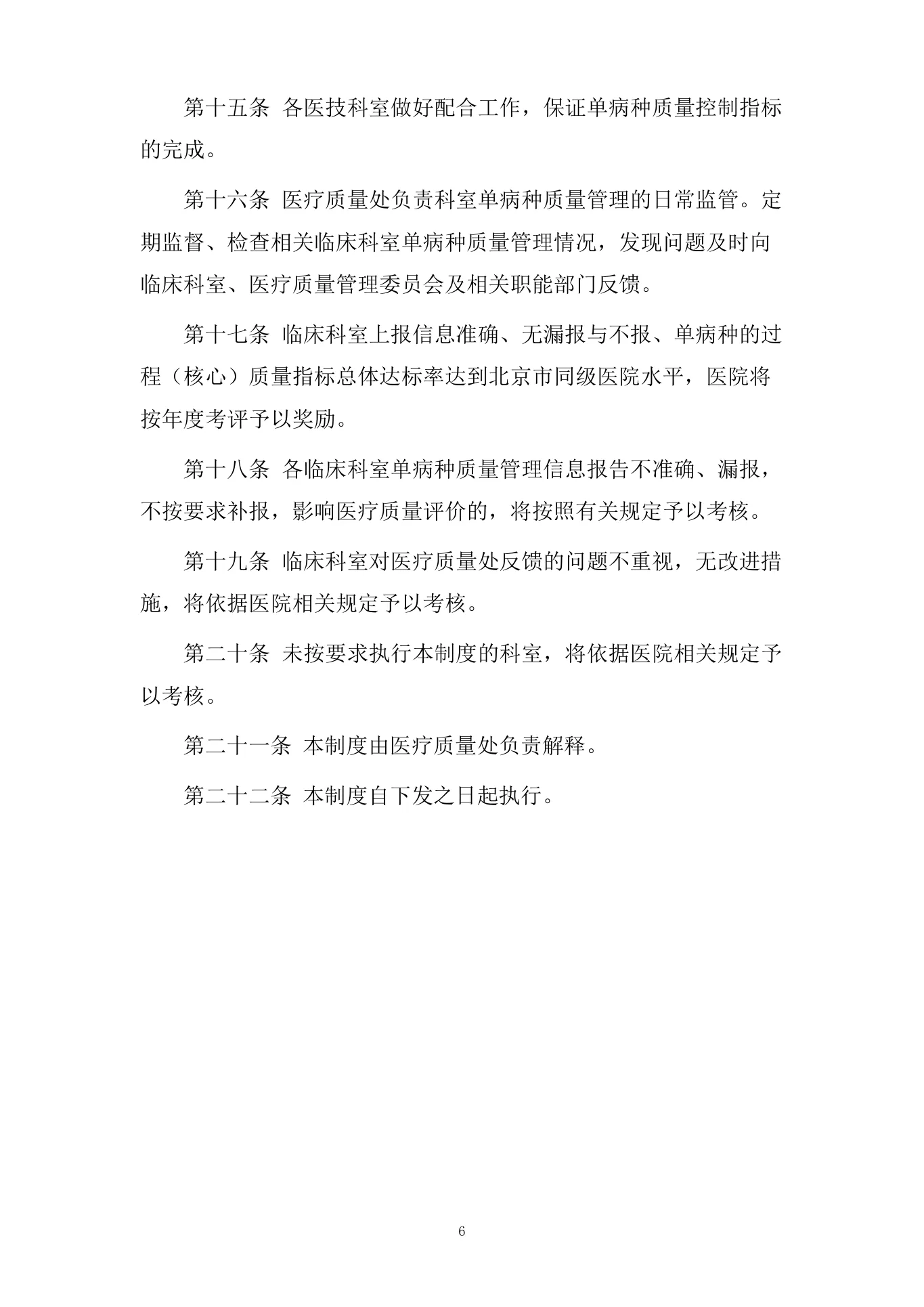 医院单病种质量管理制度 预览图