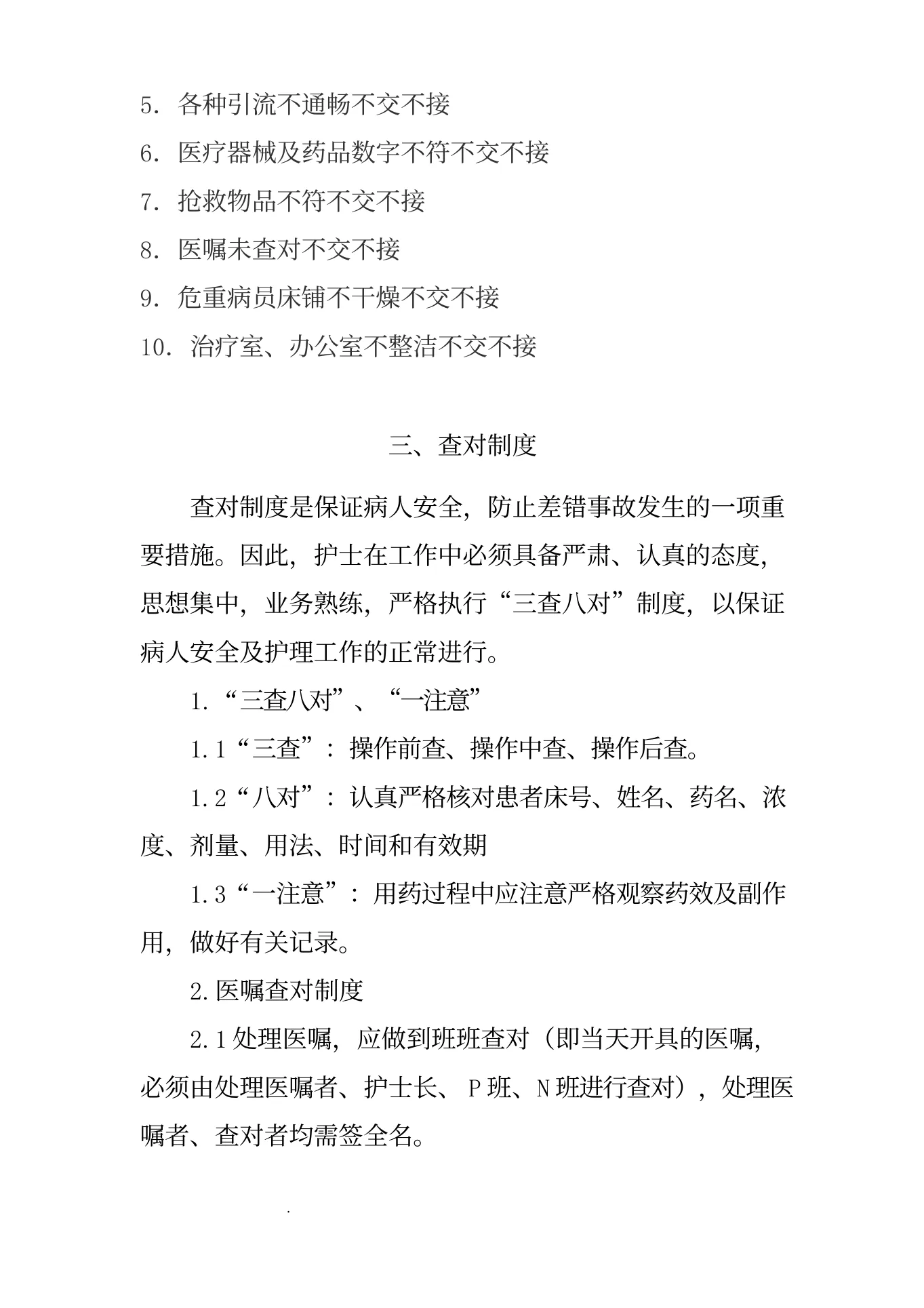 医院护理质量和护理安全管理核心制度(1) 预览图