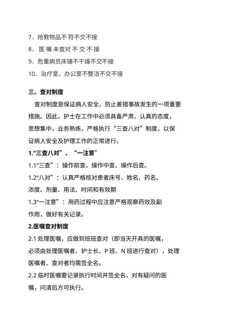 医院护理质量和护理安全管理核心制度 预览图
