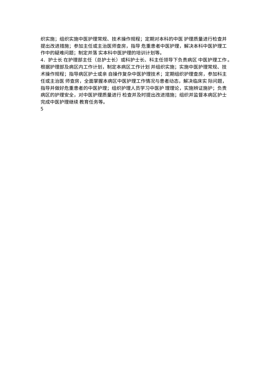 中医医院中医护理工作指南 预览图