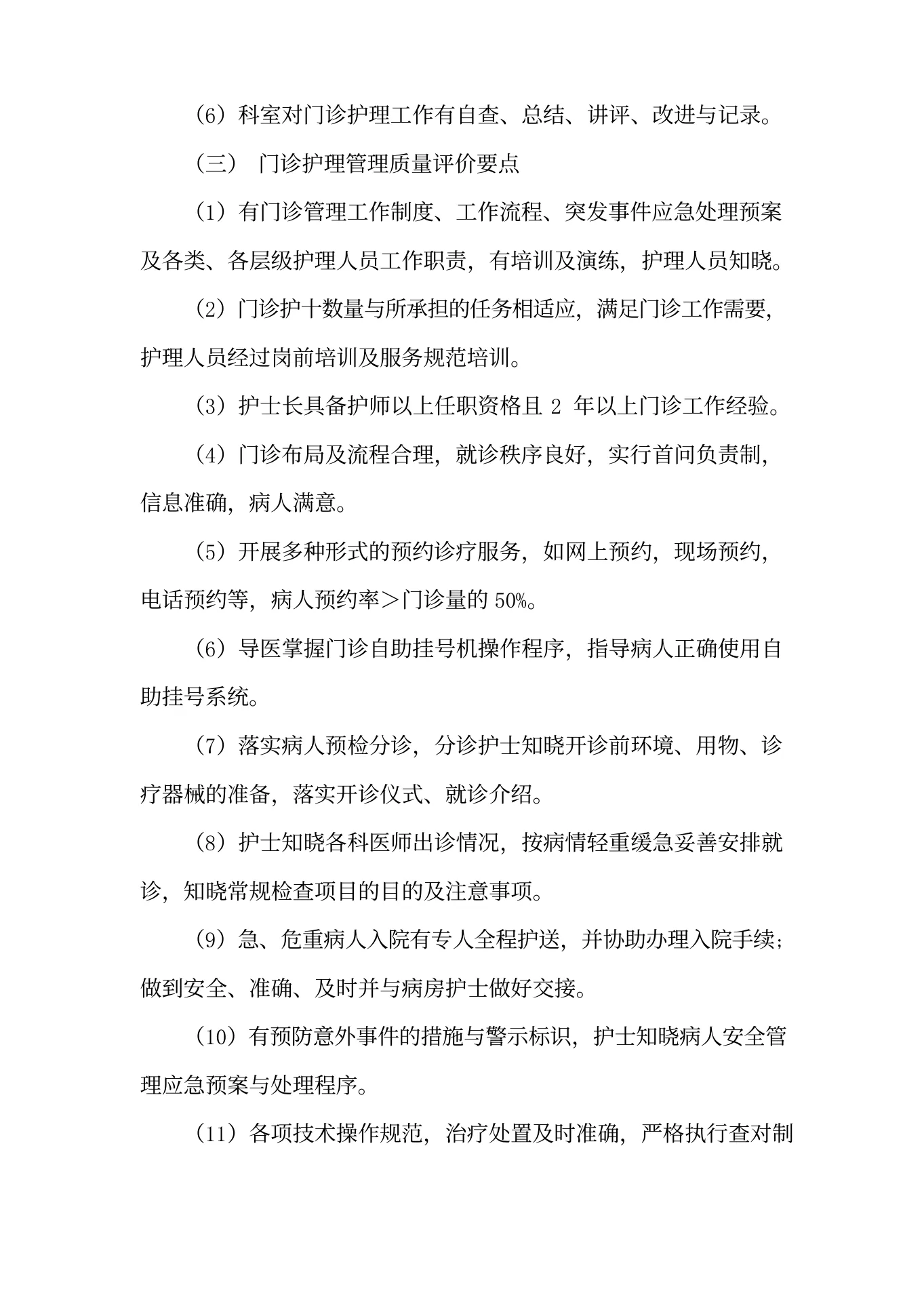 医院门诊护理质量管理质量考评(1) 预览图