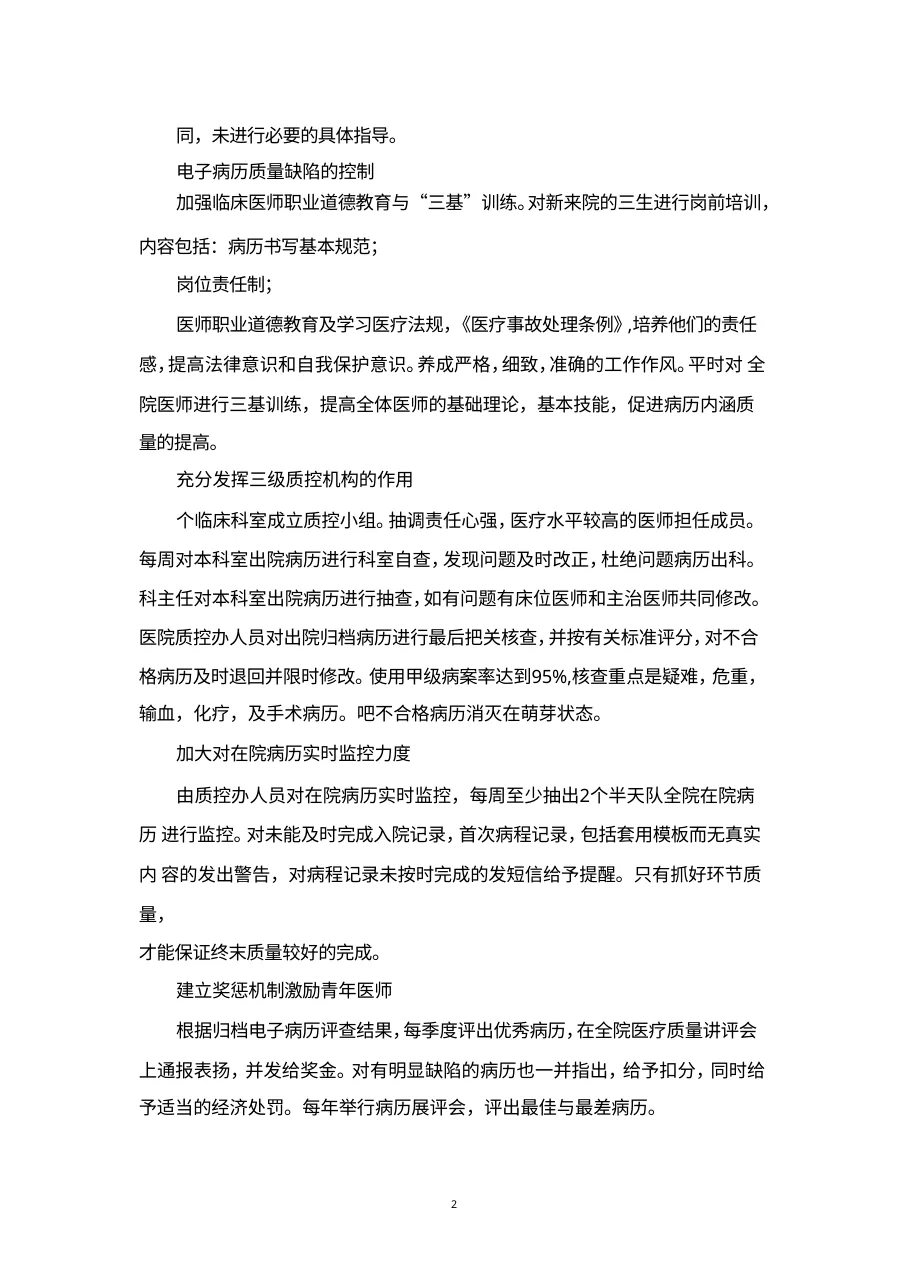 住院病历环节质量缺陷的原因及改进措施 预览图