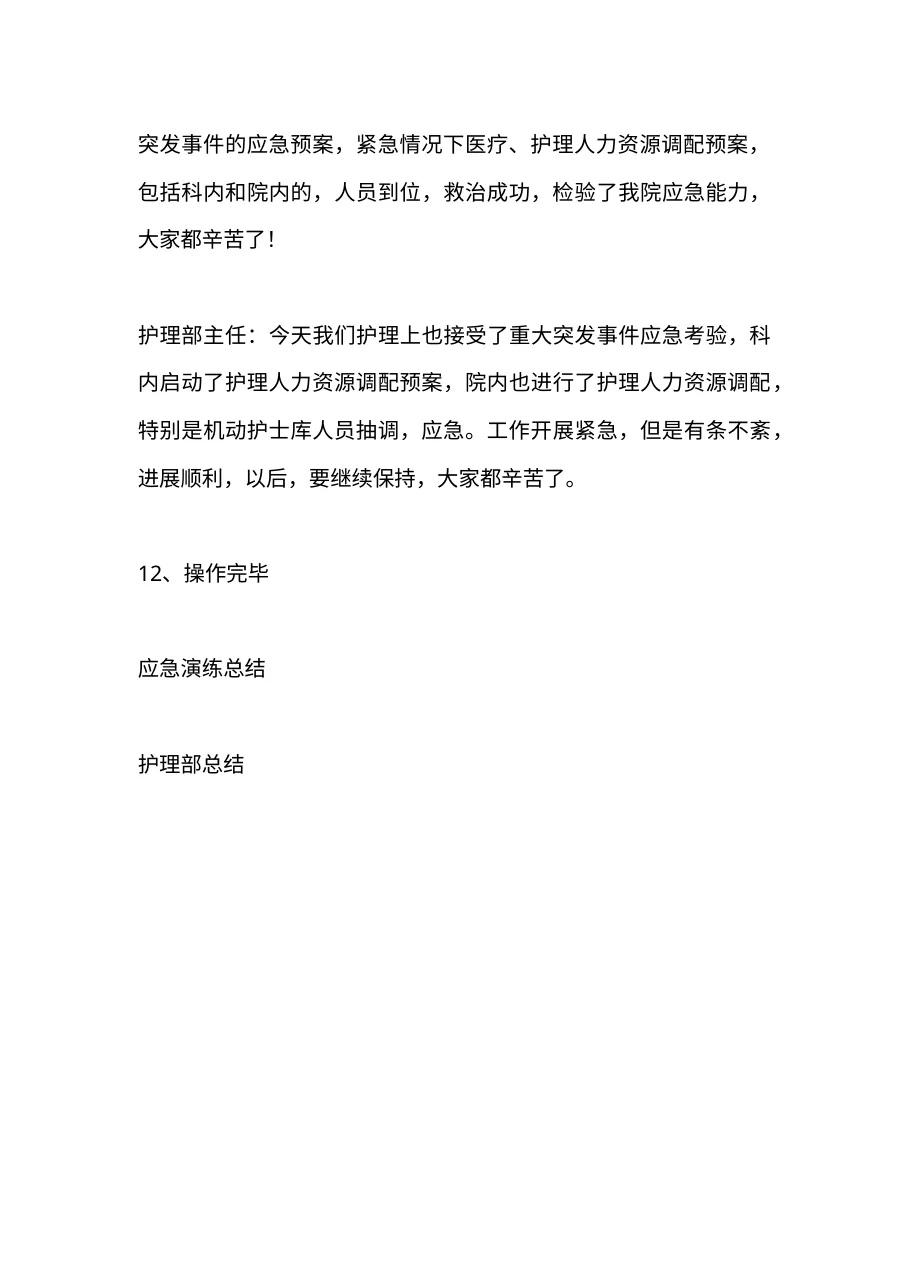 7.5护理人力资源应急调配演练j.b 预览图