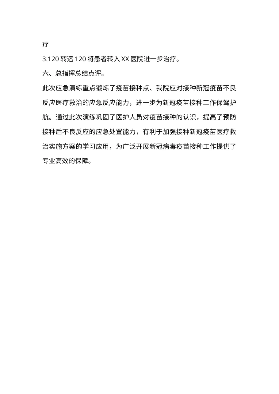7 3医院新冠疫苗接种异常反应应急演练预案() 预览图