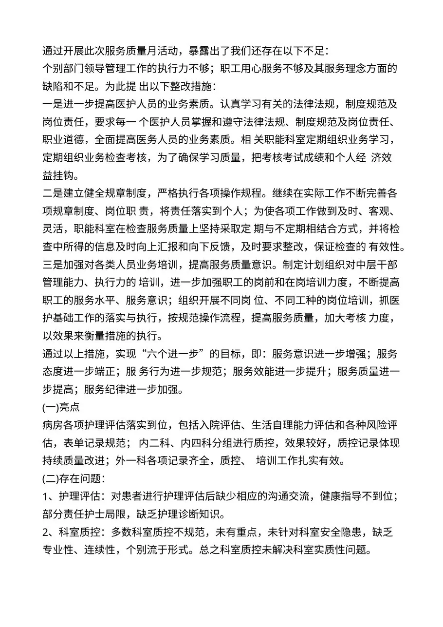 每月护理质控检查记录总结6篇 预览图