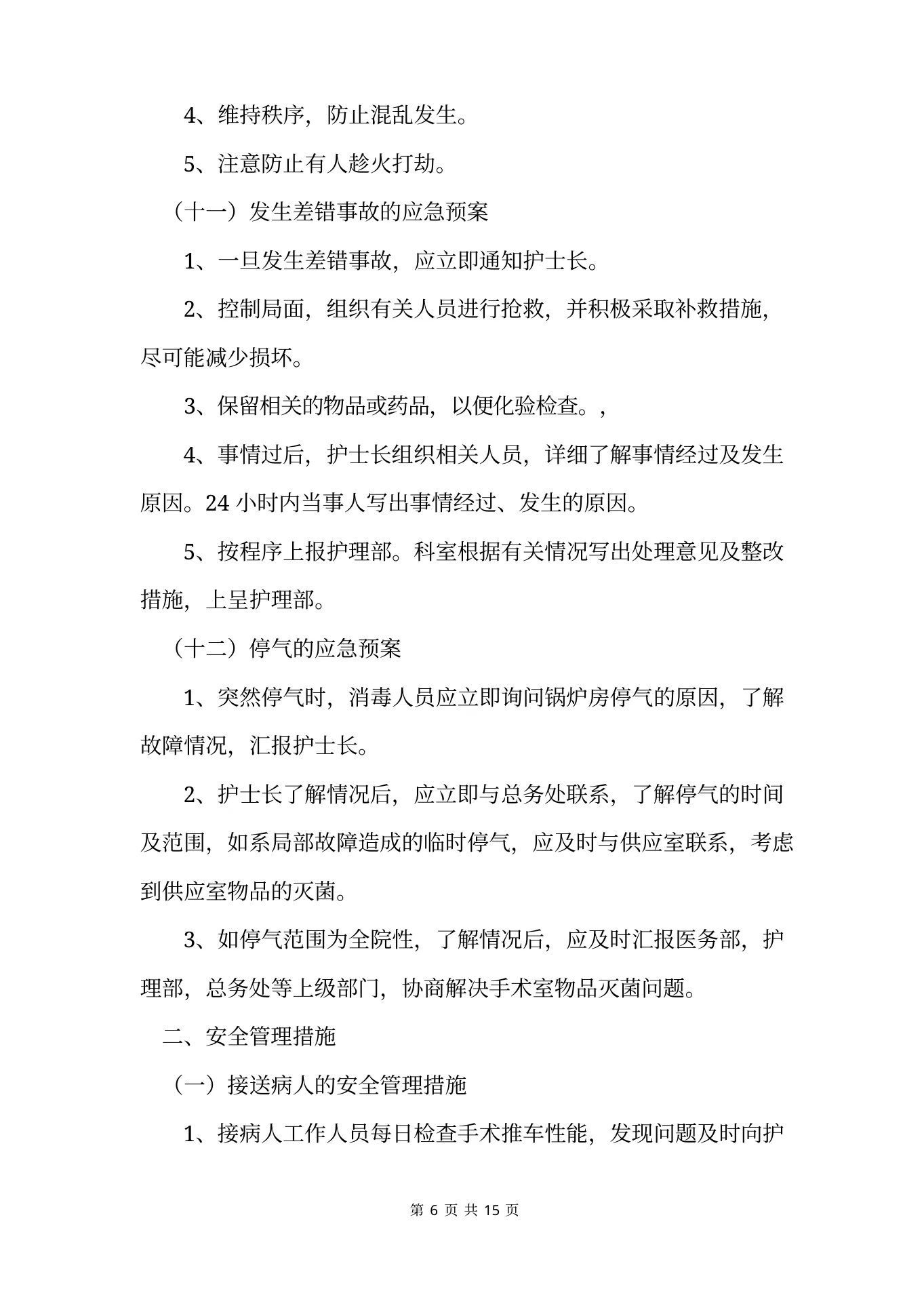 手术室应急预案及安全管理措施 预览图