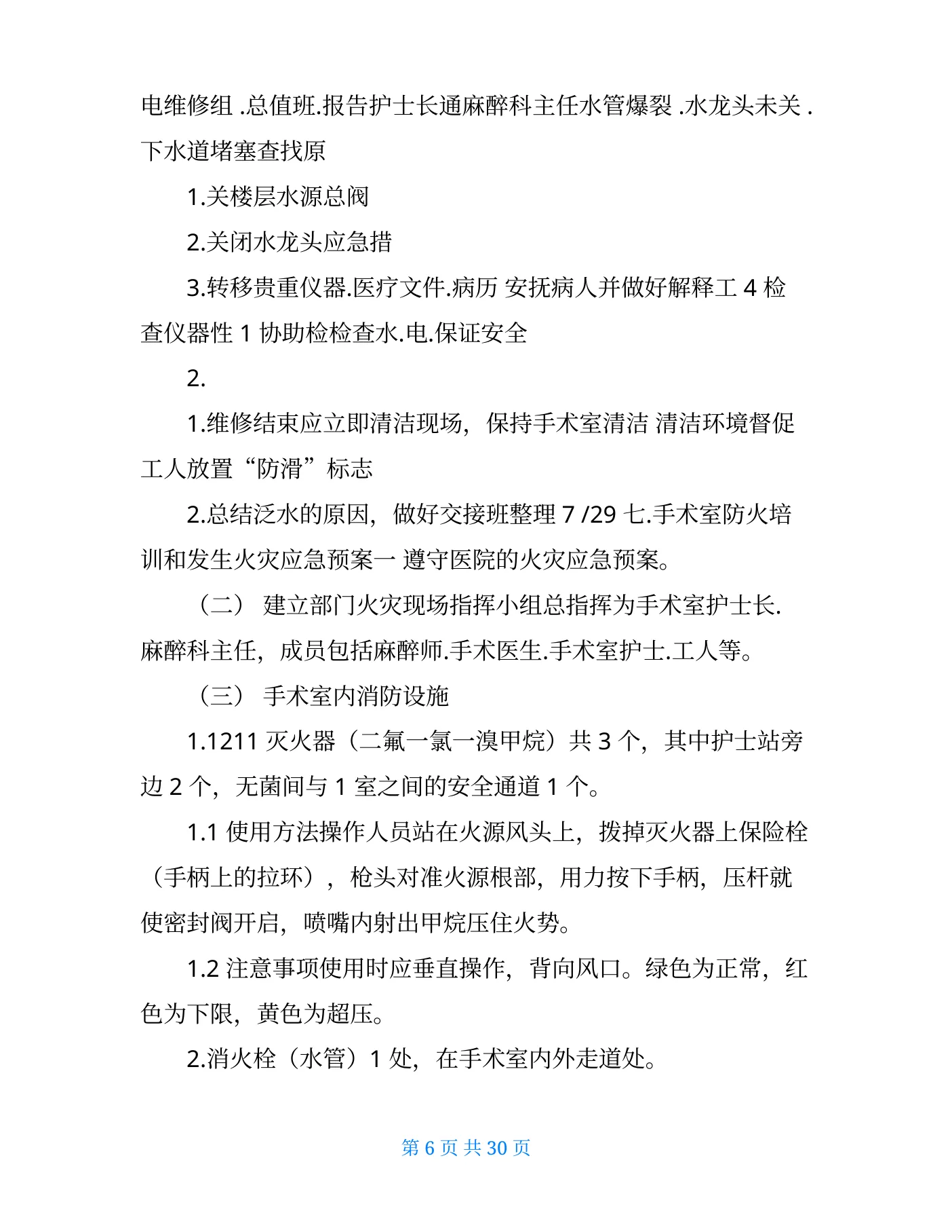 手术室应急预案及流程(共6篇) 预览图