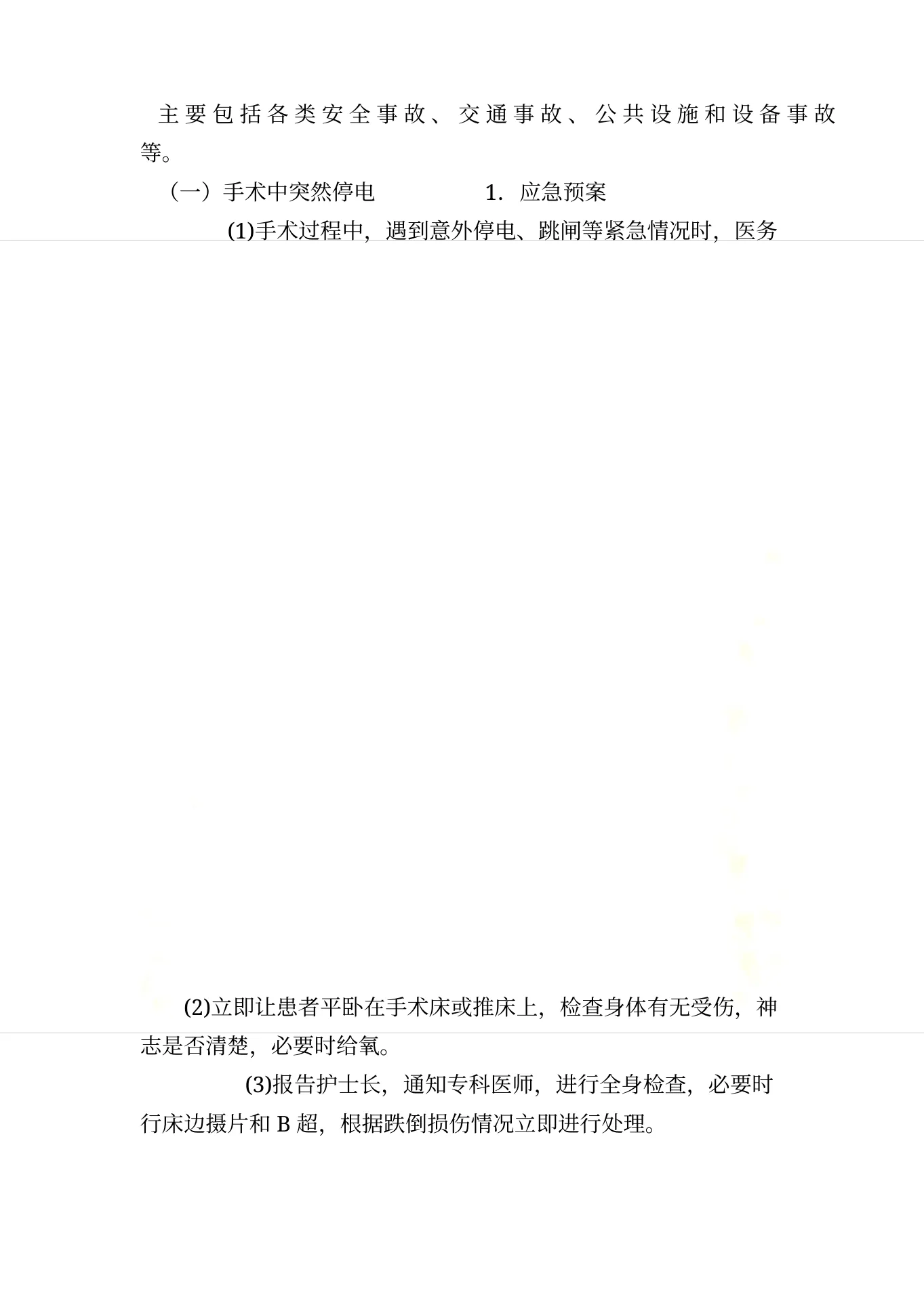 手术室应急预案及流程 预览图