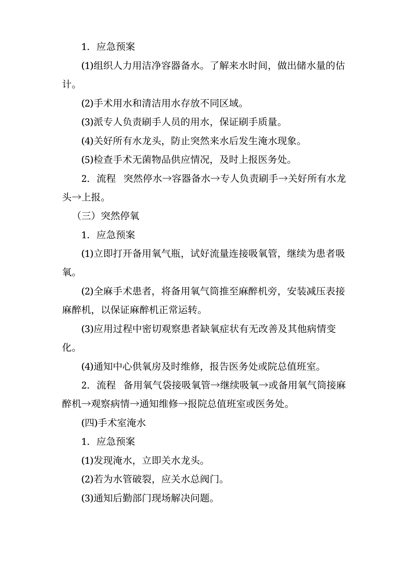 手术室应急预案与流程 预览图