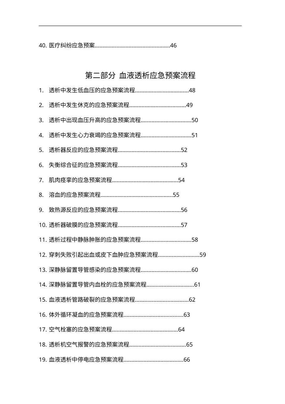 血液净化中心应急预案及流程71页 预览图