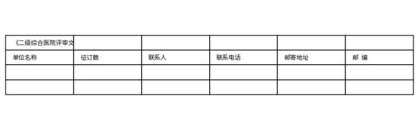 《二级综合医院评审文件汇编》征订单.xlsx 预览图